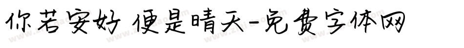 你若安好 便是晴天字体转换